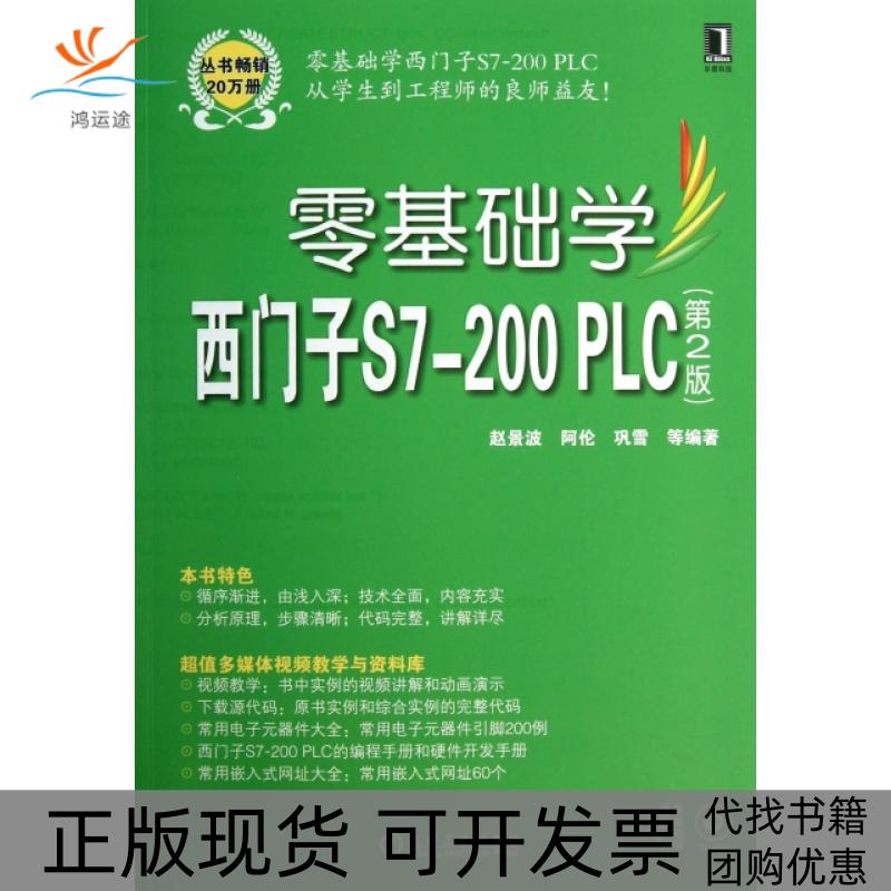 【正版书包邮】零基础学西门子S7200PLC附光盘第2版赵景波阿伦巩雪机械工业