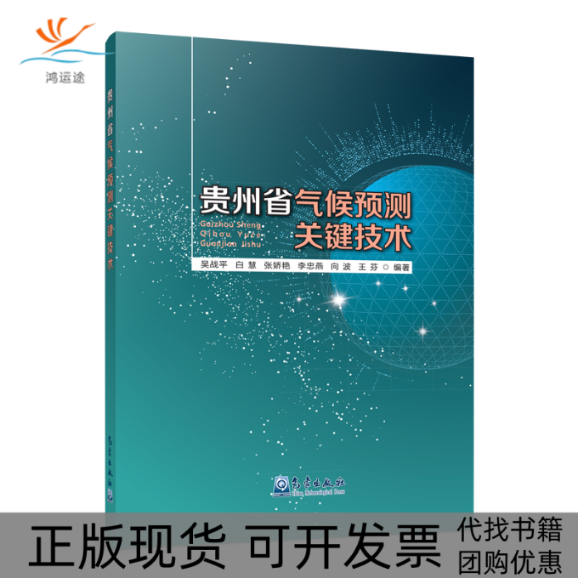 【正版书包邮】贵州省气候预测关键技术吴战平气象出版社