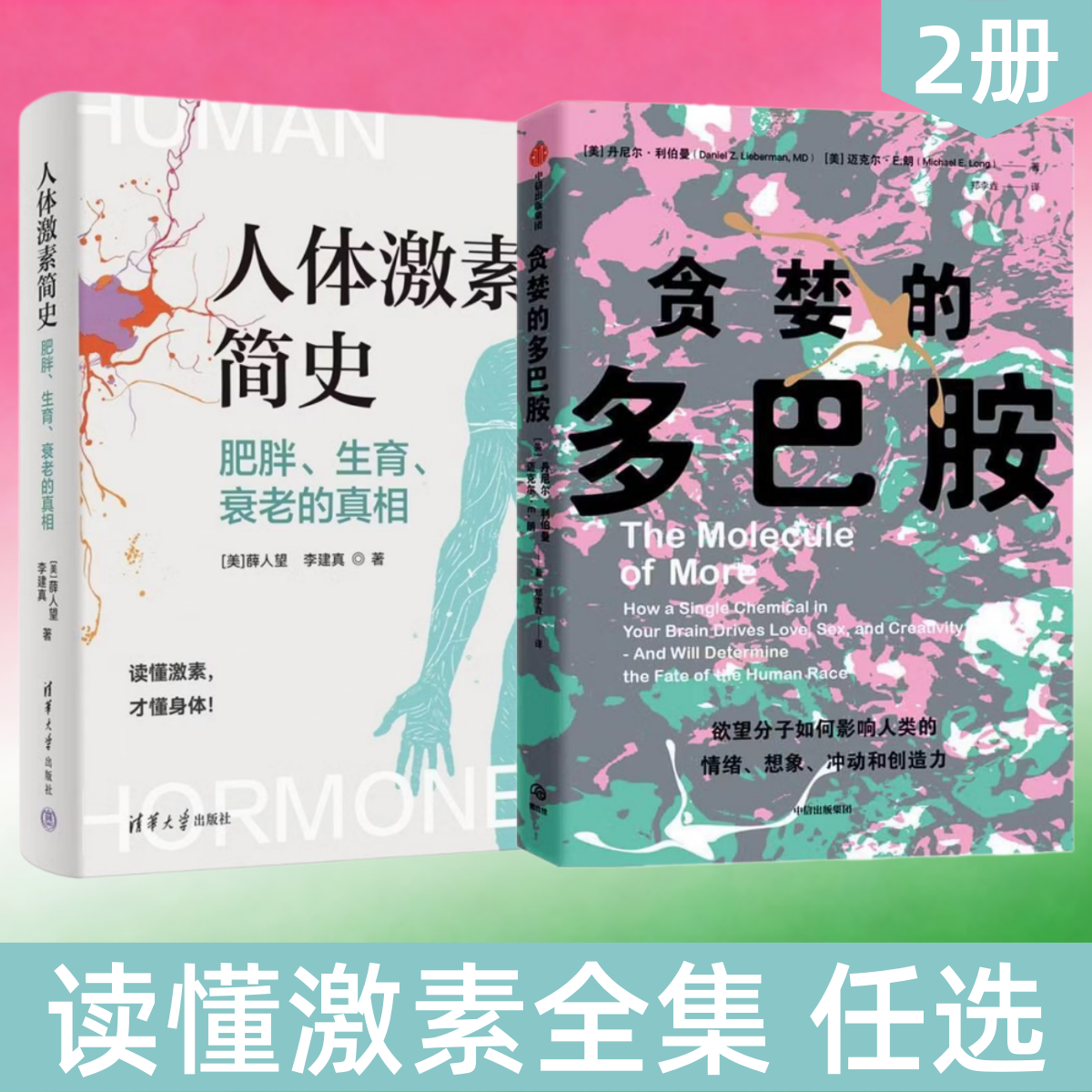 【读懂激素全集 任选】人体激素简史 肥胖 生育 衰老的真相+贪婪的多巴胺 未老先衰 雌激素雄激素 多巴胺内啡肽 女性健康