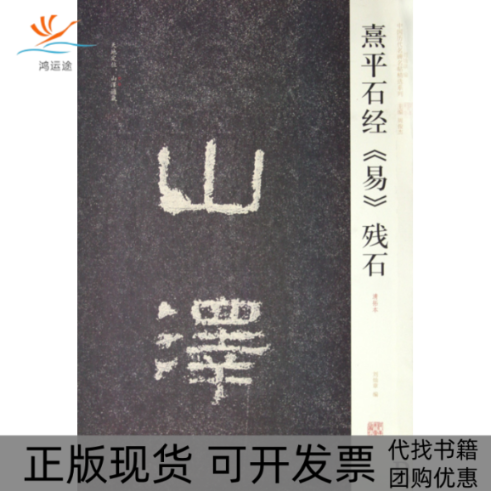 【正版书包邮】熹平石经易残石清拓本中国历代名碑名帖精选系列刘灿章河南美术出版社