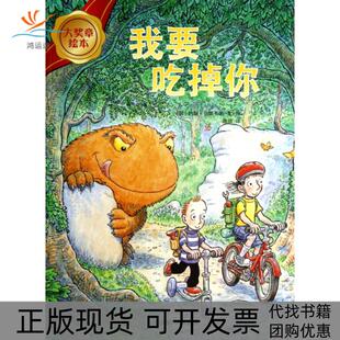 【正版书包邮】我要吃掉你大奖章绘本约翰法德韦尔|者筱喆|画约翰法德韦尔外语教研