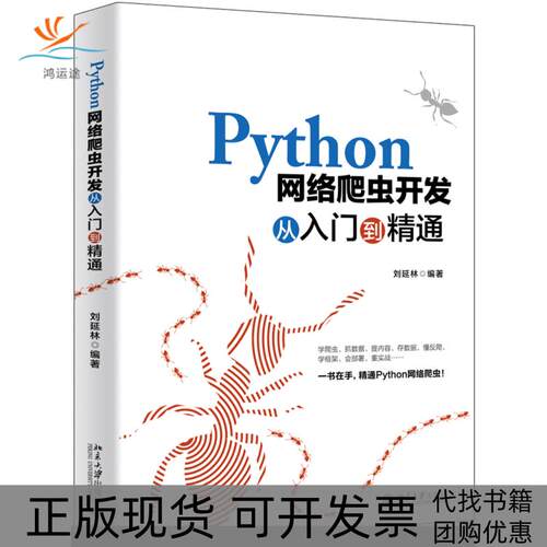 【正版书包邮】Python网络爬虫开发从入门到精通刘延林北京大学出版社