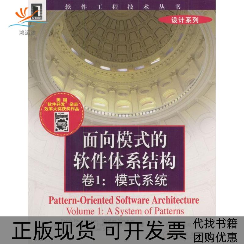 【正版书包邮】面向模式的软件体系结构布希曼贲可荣机械工业出版社