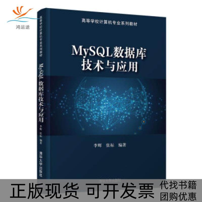 【正版书包邮】MySL数据库技术与应用李辉张标清华大学出版社