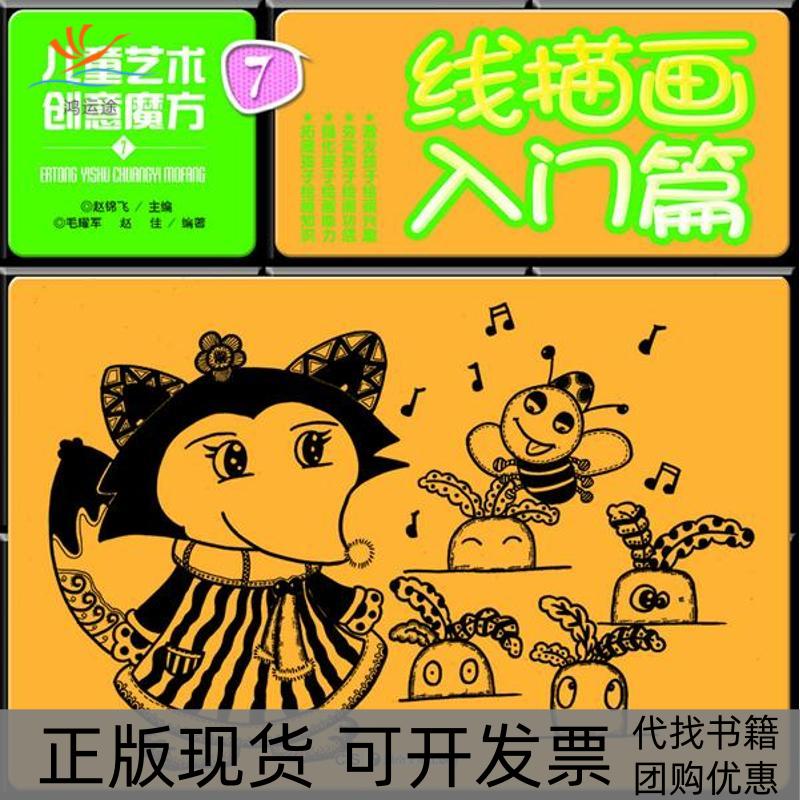 【正版书包邮】儿童艺术创意魔方7线描画入门篇毛耀军湖南美术出版社