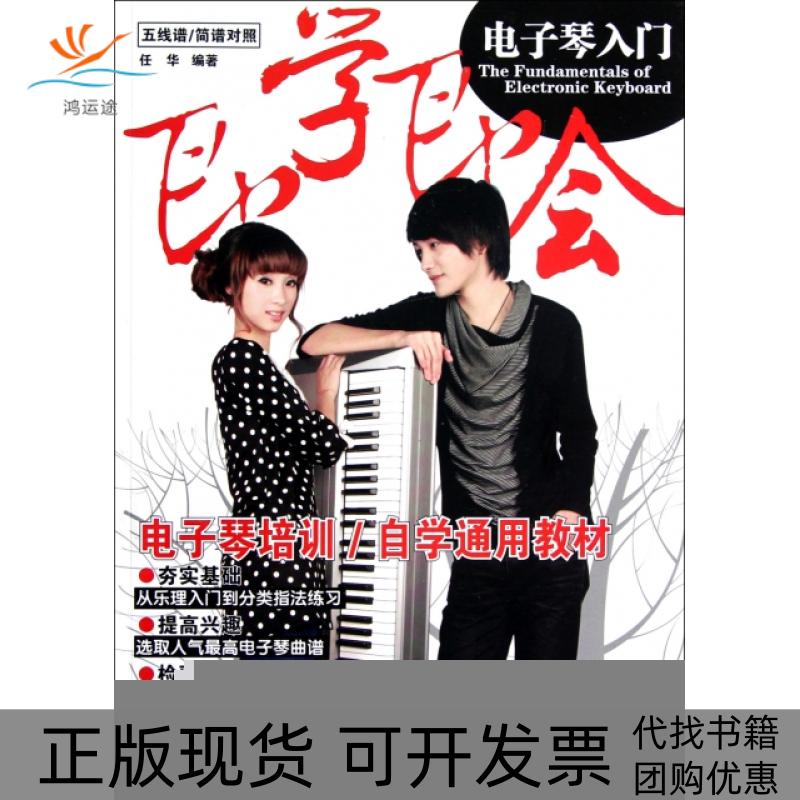 【正版书包邮】五线谱简谱对照即学即会电子琴入门任华湖南文艺出版社