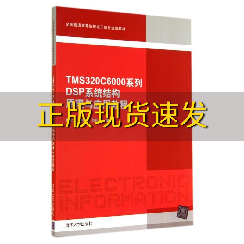 【正版书包邮】TMS320C6000系列DSP系统结构原理与应用教程全国普通高等院校电子信息规划教材董言治娄树理刘松涛清华大学出版社