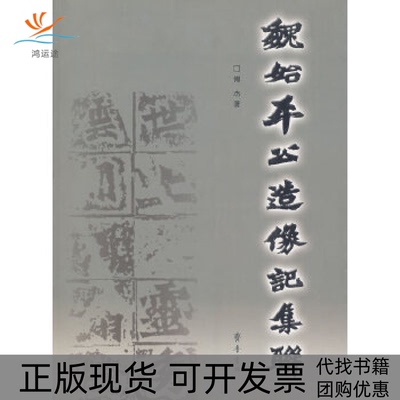 【正版书包邮】魏始平公造像记集联傅杰齐鲁书社