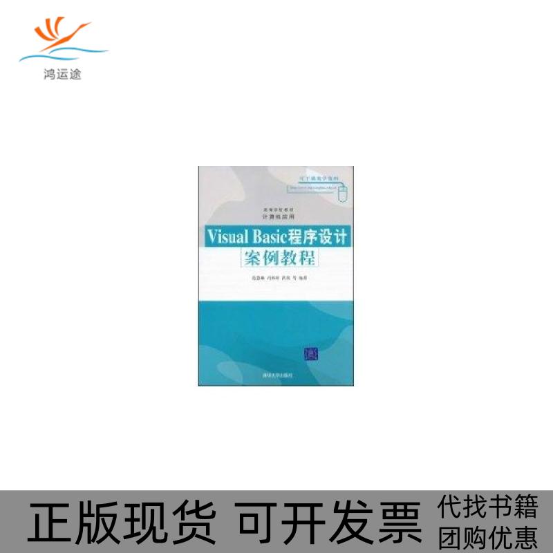 【正版书包邮】VisualBasic程序设计安例教程洪欣范慧婷清华大学出版社