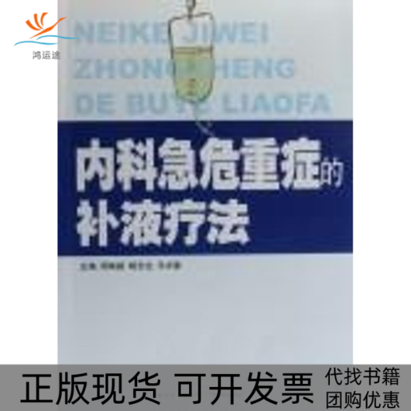 【正版书包邮】内科急危重症的补液疗法周燕斌杨念生马中富广东科技出版社
