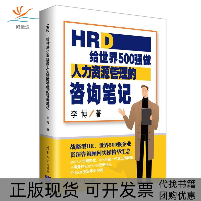 【正版书包邮】HRD给世界500强做人力资源管理的咨询李博清华大学出版社