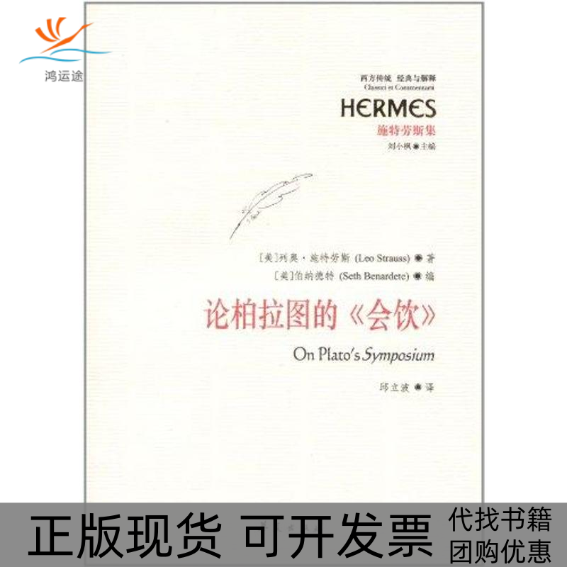 【正版书包邮】论柏拉图的会饮施特劳斯邱立波华夏出版社