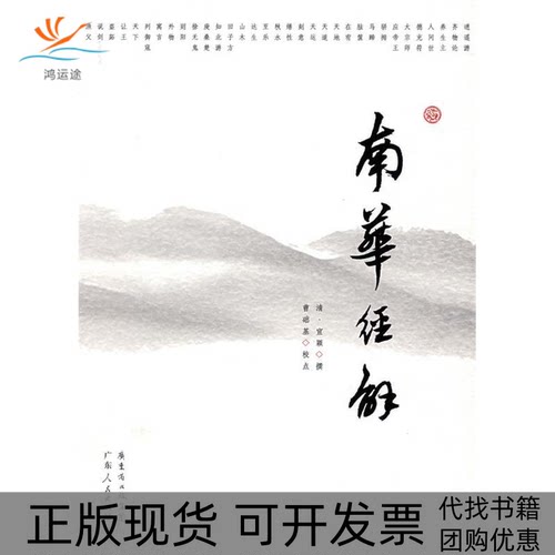 【正版书包邮】南华经解宣颖曹础基校广东人民出版社