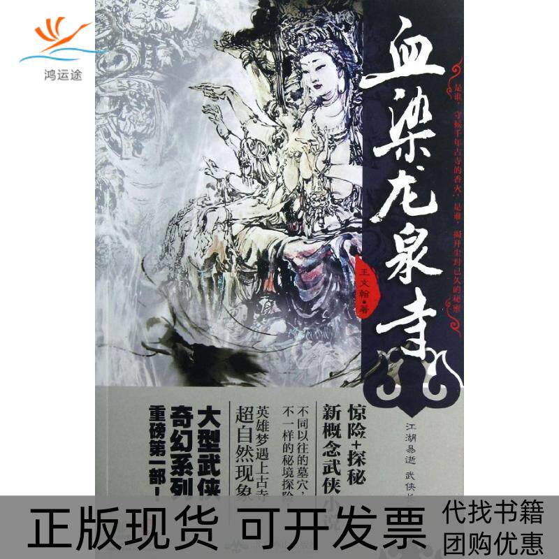 【正版书包邮】血染龙泉寺王文翰北京燕山出版社