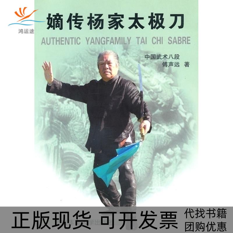 【正版书包邮】嫡传杨家太极刀傅声远北京体育大学出版社