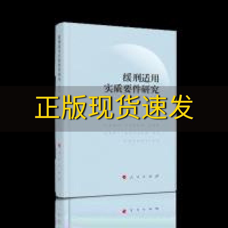 【正版书包邮】缓刑适用实质要件研究赵兴洪人民出版社