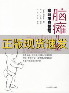 【正版书包邮】脑瘫儿童家庭康复管理（英）芬尼（Finnie N.R） 杨红 王素娟 主译上海科学技术出版社
