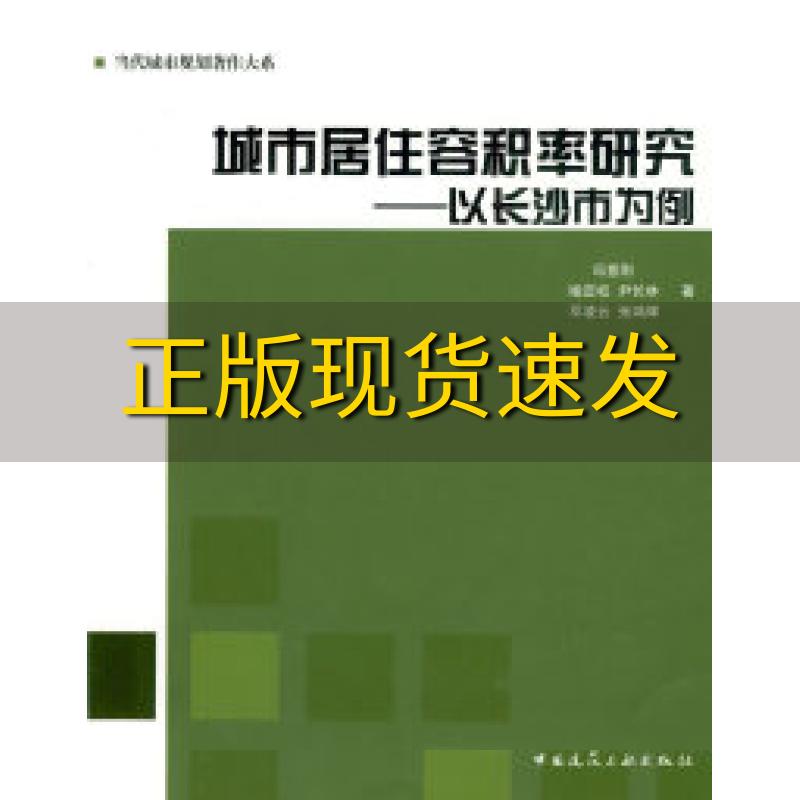 【正版书包邮】城市居住容积率研究以长沙为例冯意刚中国建筑工业出版社