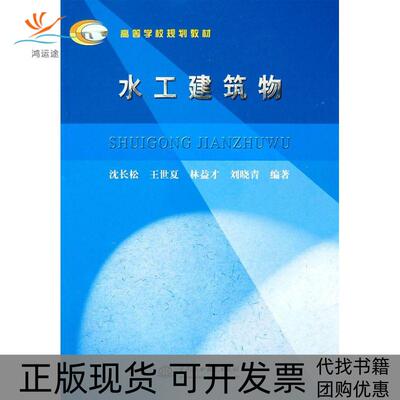 【正版书包邮】高等学校规划教材水工建筑物沈长松王世夏林益才水利水电出版社