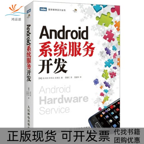 【正版书包邮】Android系统服务开发金大佑朴宰永文炳元邸春红人民邮电出版社