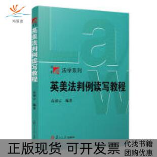 英美法判例读写教程高凌云复旦大学出版 包邮 书 社 正版