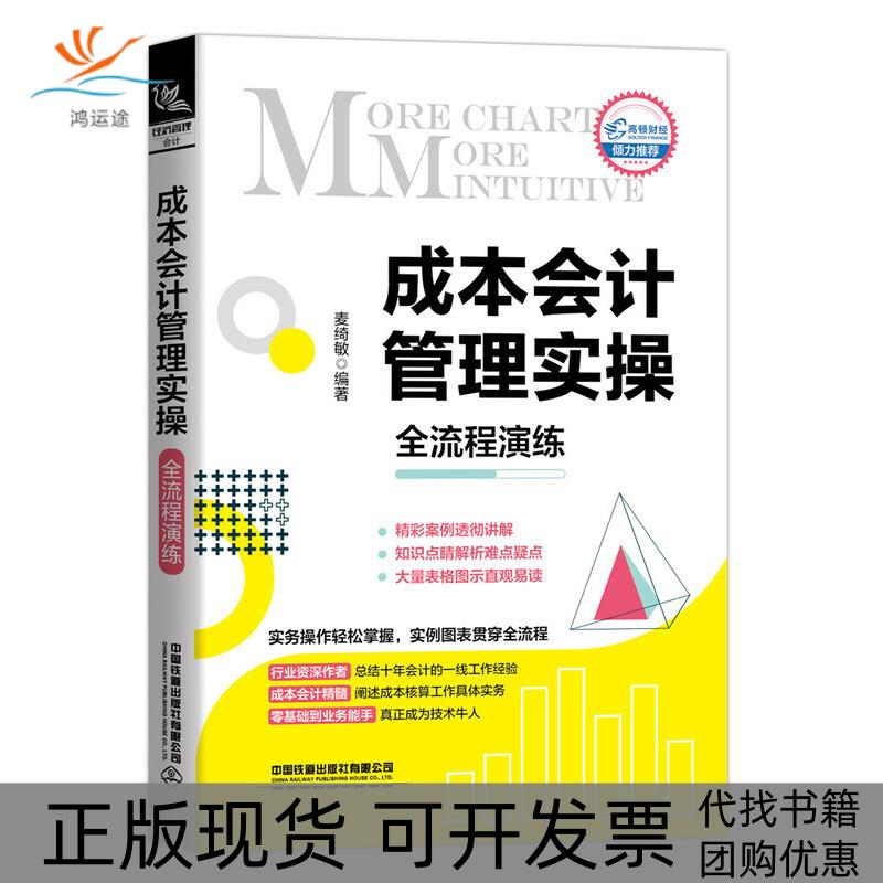 【正版书包邮】成本会计管理实操全流程演练麦绮敏中国铁道出版社