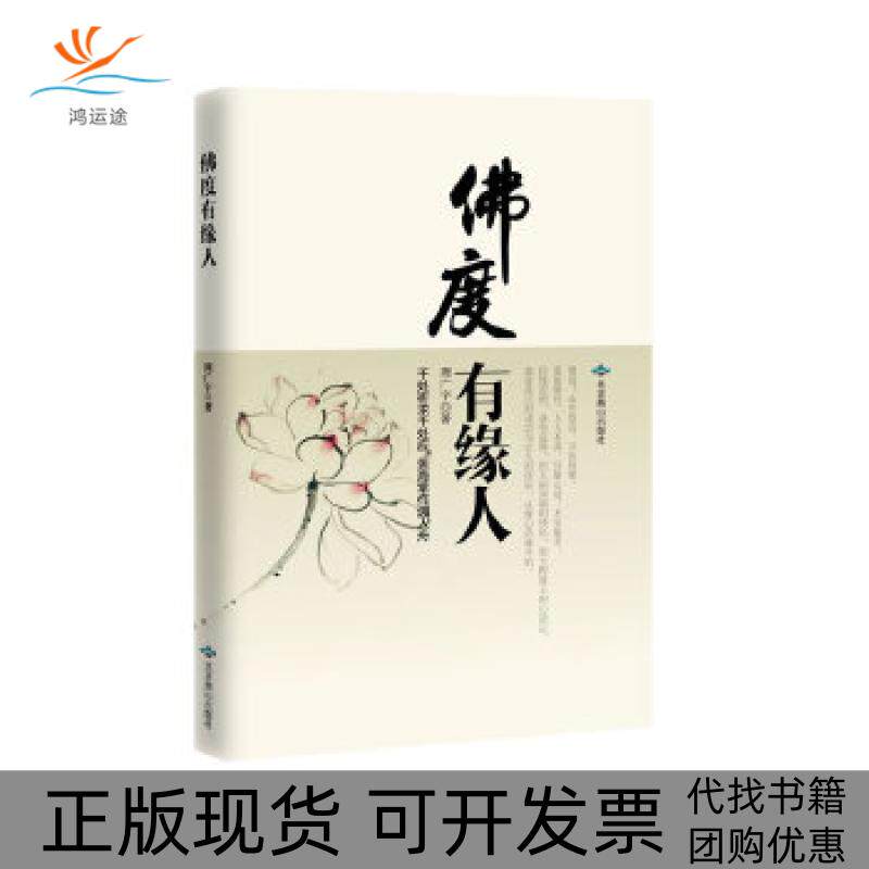 【正版书包邮】度有缘人真正的成功和快乐从修心和结缘开始周广宇北京燕山出版社