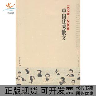 19782008中国散文孙郁现代出版 包邮 书 社 正版