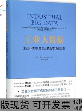 【正版书包邮】工业大数据李杰邱伯华机械工业出版社