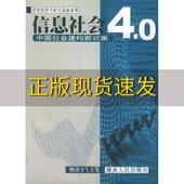 信息社会40熊澄宇主笔湖南人民出版 包邮 书 社 正版