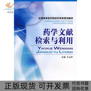 【正版书包邮】药学文献检索与利用于洋国医药科技出版社