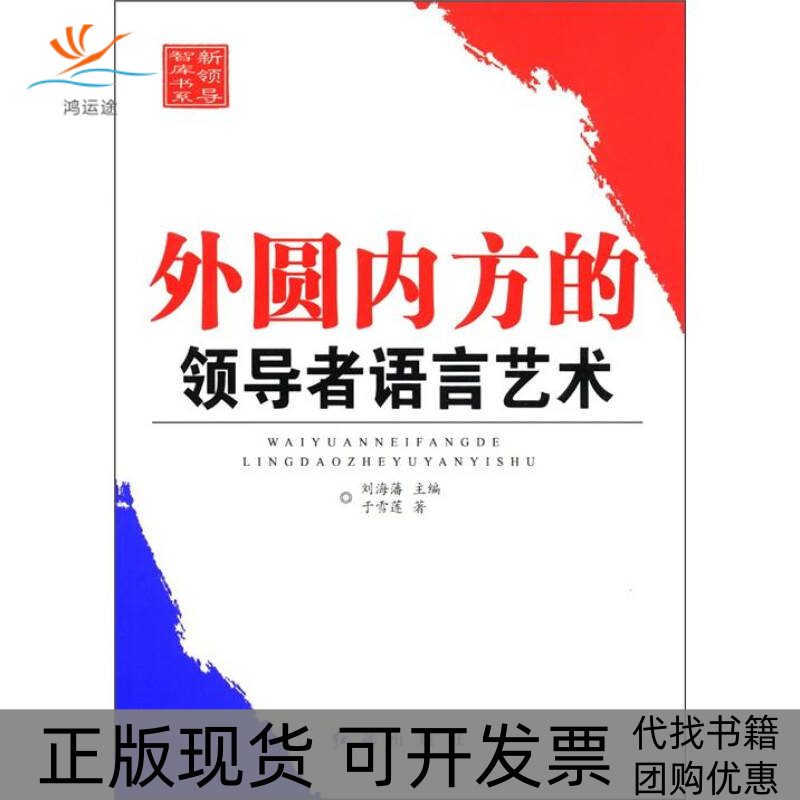 【正版书包邮】外圆内方的语言艺术刘海藩红旗出版社
