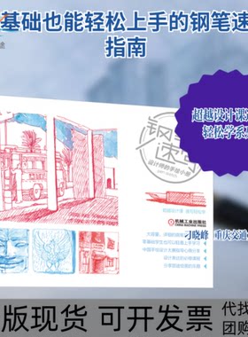 【正版书包邮】钢笔速写设计师的手绘小册杜涛蔡晓艳刁晓峰机械工业出版社