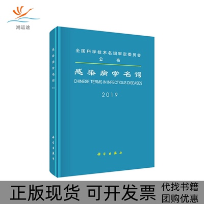 【正版新书】感染病学名词医学名词审定委员会感染病学名词审定分委员会科学出版社