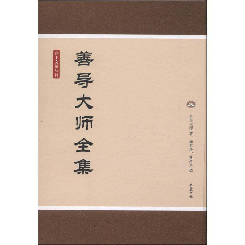 书籍净土文献丛刊善导大师全集姜导大师著释慧静释净宗编岳麓书社9787807616696