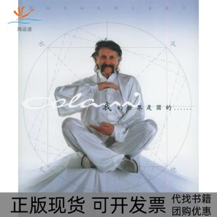 【正版书包邮】我的世界是圆的科拉尼和他的工业设计霍郁华戴军杰董朝晖航空工业出版社