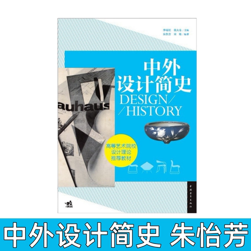 中外设计简史高等艺术院校设计