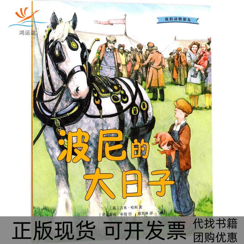 【正版书包邮】波尼的大日子吉米哈利露丝布朗廖美琳人民文学出版社