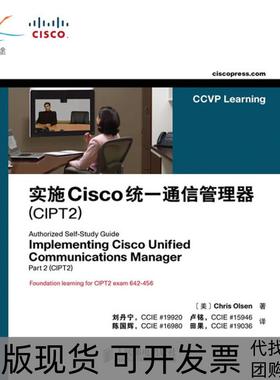 【正版书包邮】实施Cisco统一通信管理器CIPT2ChrisOlsen刘丹宁卢铭陈国辉田果人民邮电出版社