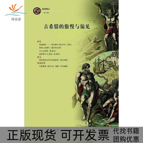 【正版书包邮】古希腊的傲慢与偏见林国华王恒上海人民出版社