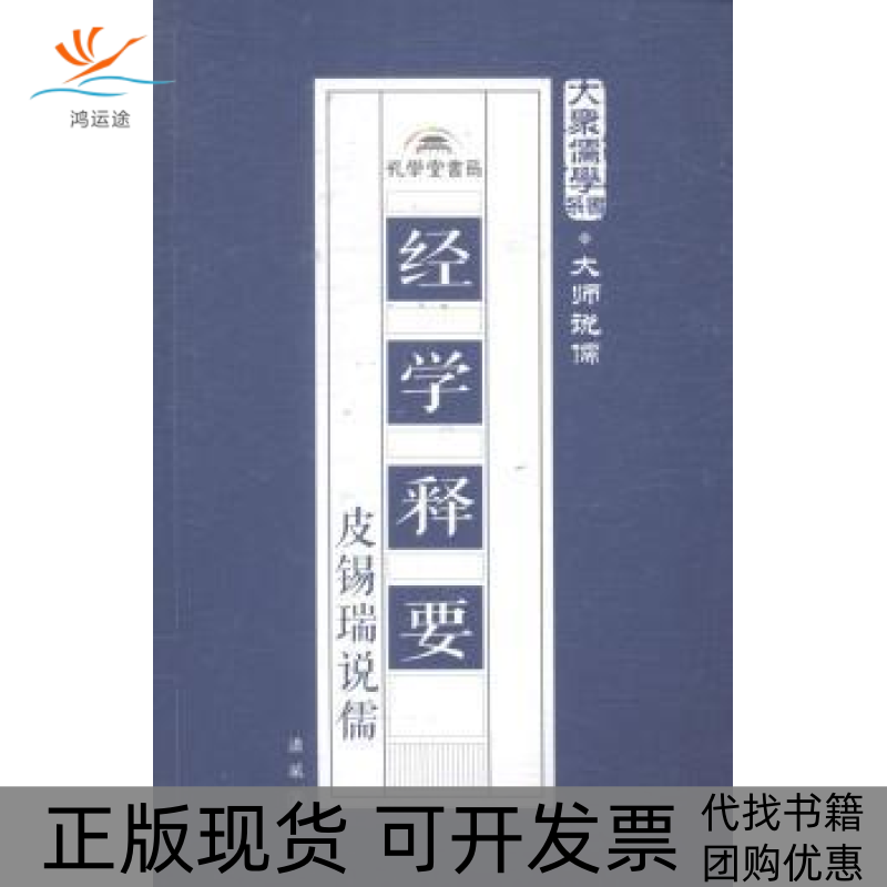 【正版书包邮】经学释要皮锡瑞说儒潘斌孔学堂书局