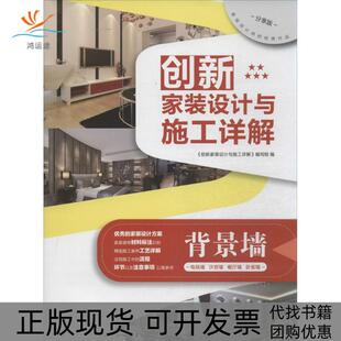 【正版书包邮】创新家装设计与施工详解分享版背景墙许海峰邓群吕梓源张淼王凤波等机械工业出版社