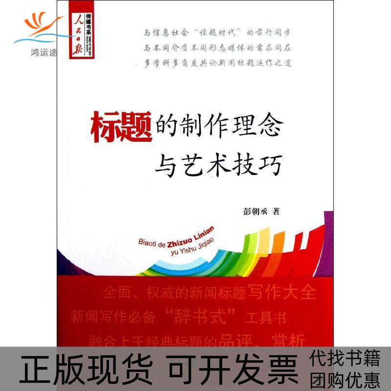 【正版书包邮】标题的制作理念与艺术技巧彭朝丞人民日报出版社