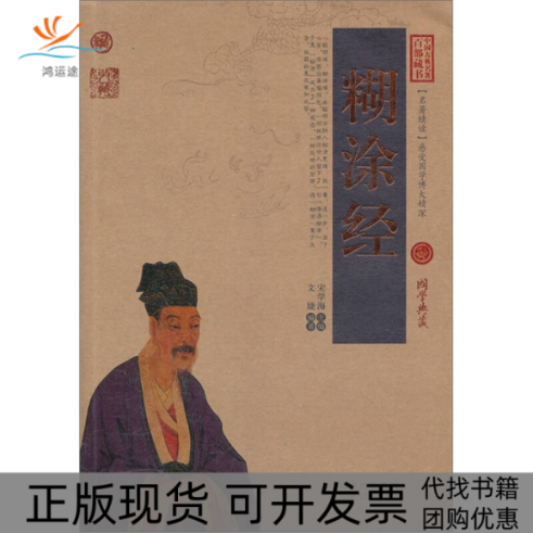 【正版书包邮】糊涂经-中国古典名著百部藏书-国学典藏文婕云南人民出版社