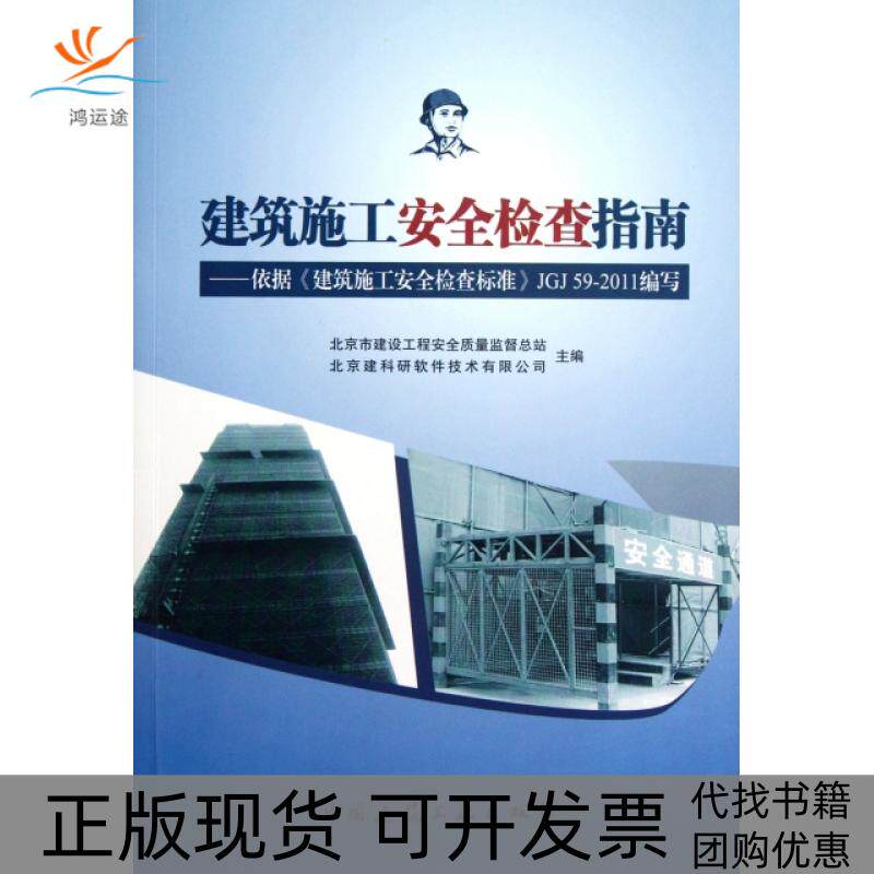 【正版书包邮】建筑施工安全检查指南依据建筑施工安全检查标准JGJ592011编写附光盘北京市建设工程安全质量监督总站北京建科研软