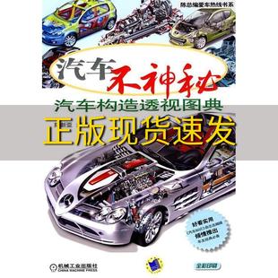 正版 书 免邮 社 费 汽车不神秘汽车构造透视图典陈新亚机械工业出版