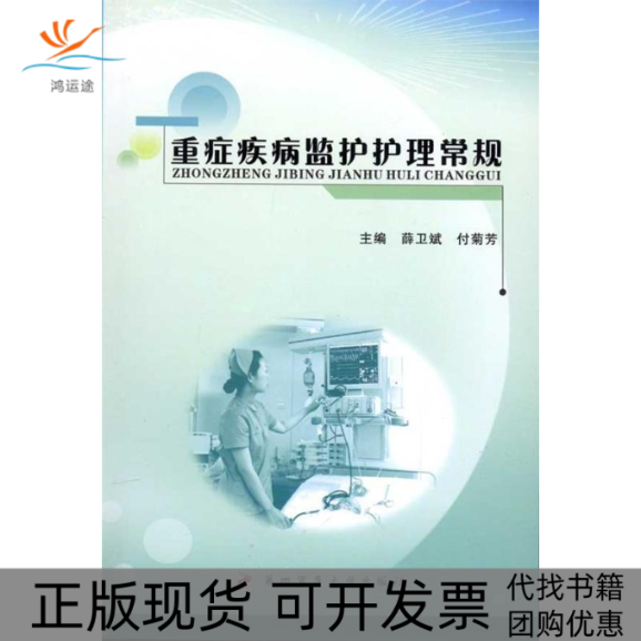 【正版书包邮】重症疾病监护护理常规薛卫斌付菊芳第四军医大学出版社