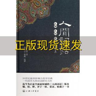 正版 书 包邮 人间词话汇编汇校汇评增订本王国维周锡山校上海三联书店