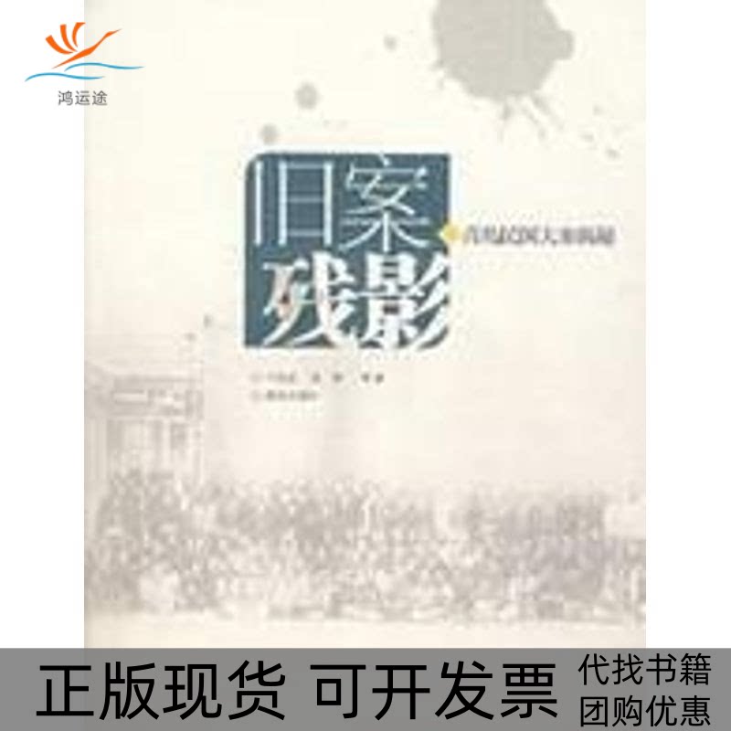 【正版书包邮】旧案残影旧青岛大案揭秘于佐臣写青岛出版社