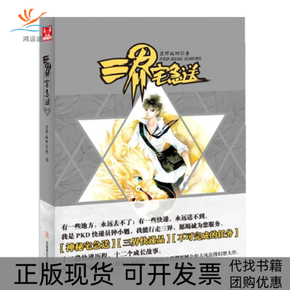 【正版书包邮】三界宅急送裟椤双树中国致公出版社